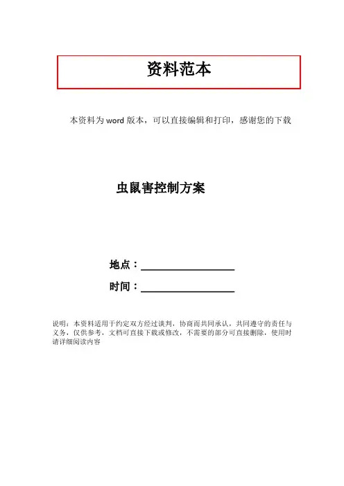 虫鼠害控制方案