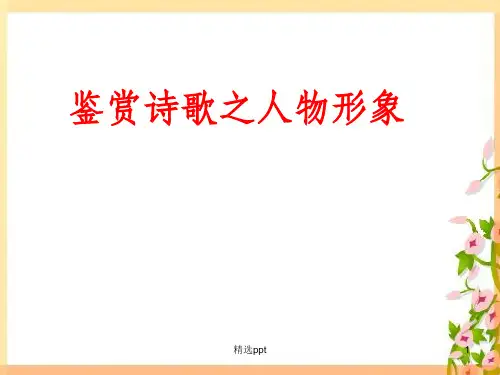 鉴赏诗歌之人物形象