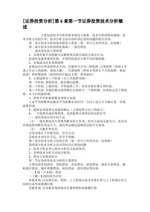 [证券投资分析]第6章第一节证券投资技术分析概述汇总