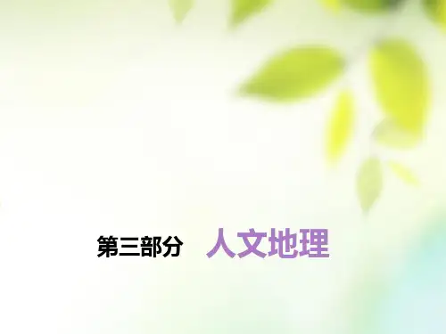 2019版高考地理一轮复习 第三部分 人文地理 第一章 人口的变化 第一讲 人口的数量变化和人口容量