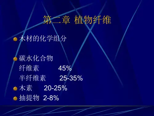 2第二章植物纤维素化学