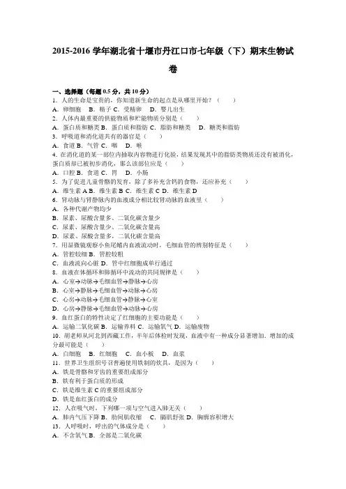 湖北省十堰市丹江口市2015-2016学年七年级(下)期末生物试卷(解析版)