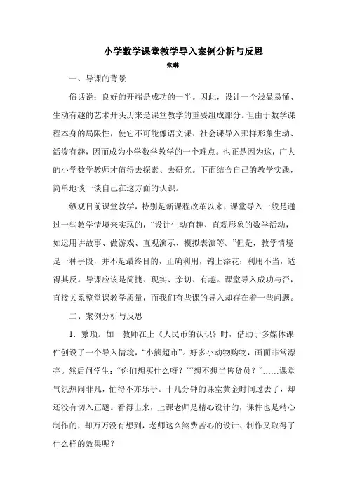 小学数学课堂教学导入案例分析与反思