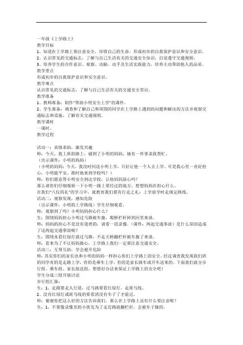 一年级道德与法治《上学路上》