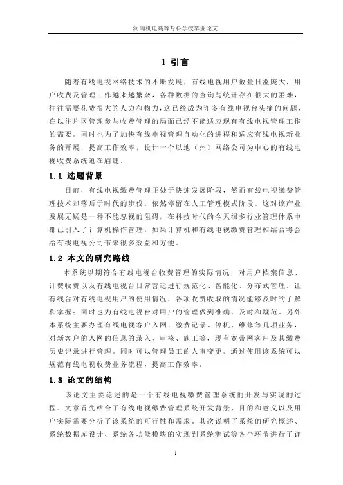 有线电视缴费管理系统的设计论文