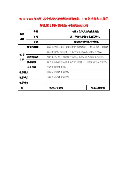 2019-2020年(秋)高中化学苏教版选修四教案：1-2化学能与电能的转化第2课时原电池与电解池的比较
