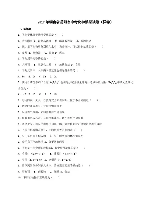 湖南省岳阳市2017年中考模拟化学试卷(样卷)(含解析)