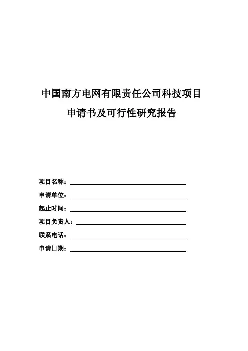 科技项目申请书及可行性研究报告