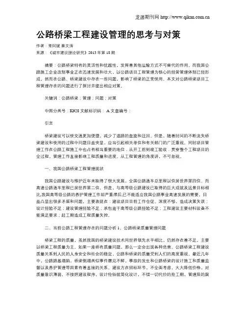 公路桥梁工程建设管理的思考与对策