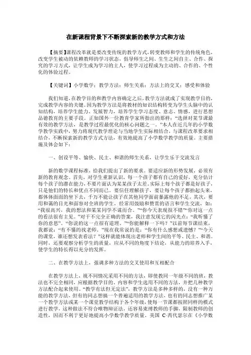 在新课程背景下不断探索新的教学方式和方法