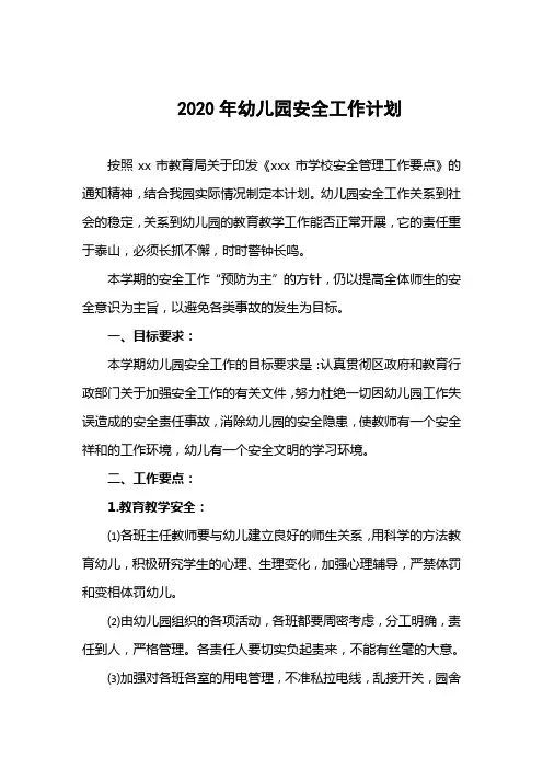 2020年幼儿园安全工作计划