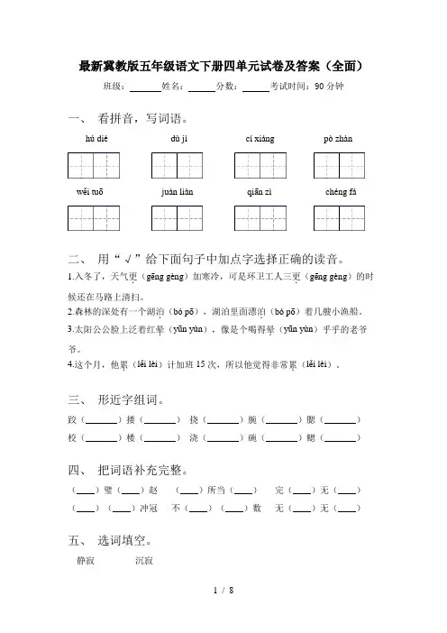最新冀教版五年级语文下册四单元试卷及答案(全面)