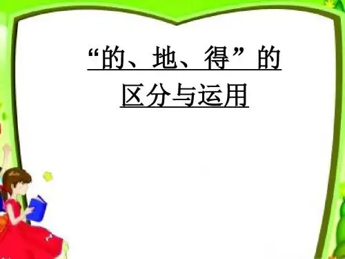 的地得的用法