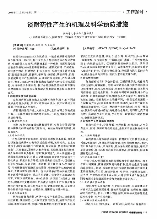 谈耐药性产生的机理及科学预防措施