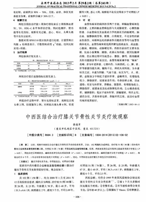 中西医结合治疗膝关节骨性关节炎疗效观察
