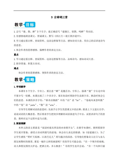 人教部编版语文六年级上册古诗词三首(教案)