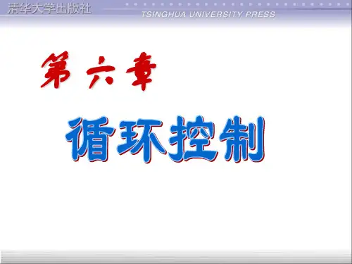 最新谭浩强C程序设计(第三版)课件_第6章_循环