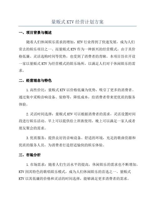 量贩式KTV经营计划方案