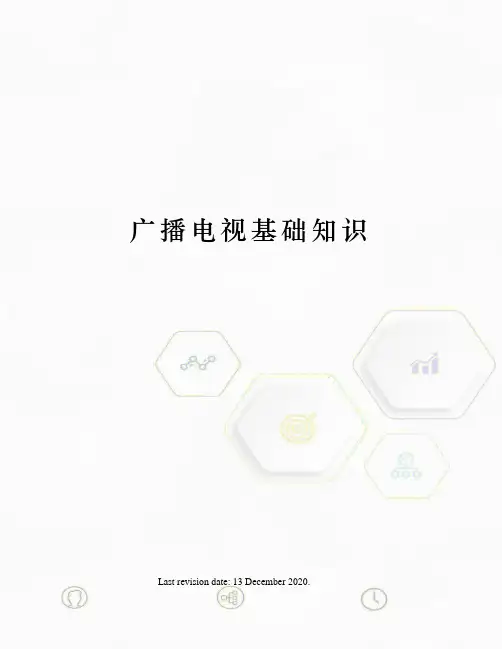 广播电视基础知识 2