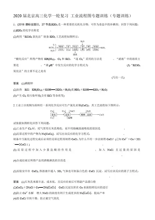 2020届北京高三化学一轮复习 工业流程图专题训练(专题训练)