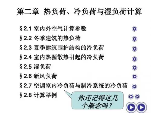 第2章热负荷、冷负荷与湿负荷计算