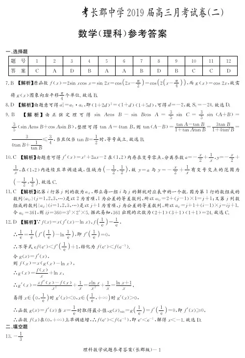【百强名校】湖南省长沙市长郡中学2019届高三上学期第二次月考数学(理)答案