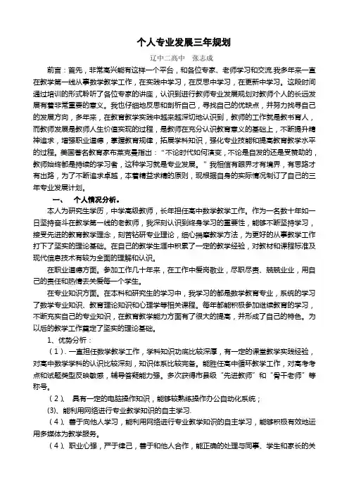 高中教师个人专业发展三年规划 2