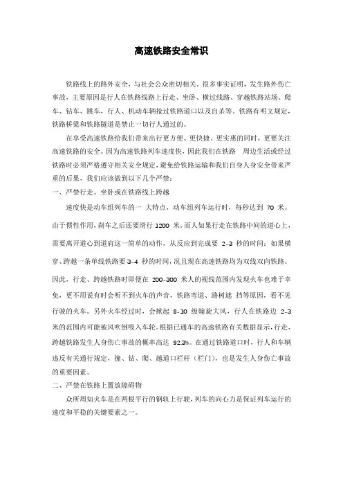高速铁路安全常识