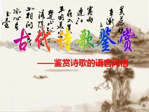 届高考复习(诗歌鉴赏)——语言风格PPT课件