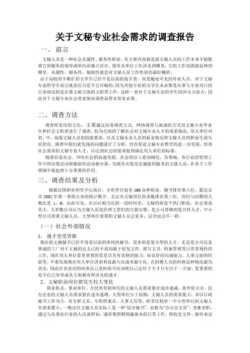 文秘专业社会需求调查报告