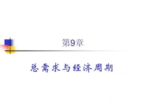 9 总需求与经济周期