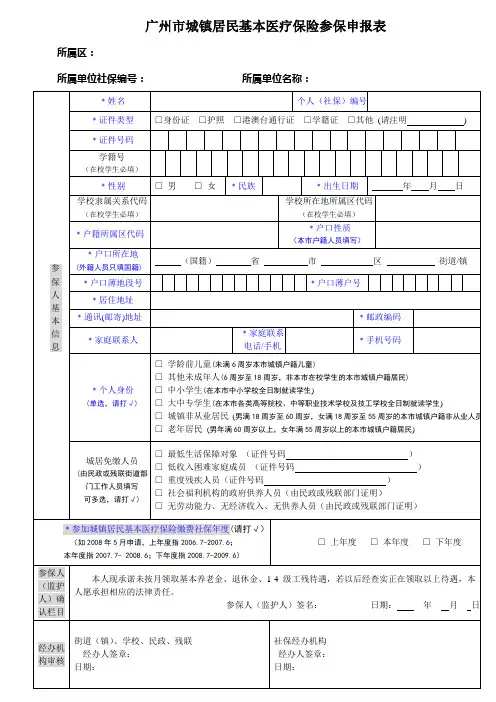 广州市城镇居民基本医疗保险参保申报表