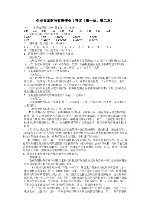 企业集团财务管理作业1答案