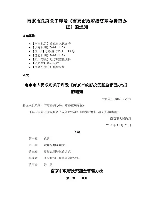 南京市政府关于印发《南京市政府投资基金管理办法》的通知