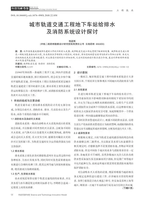 城市轨道交通工程地下车站给排水及消防系统设计探讨