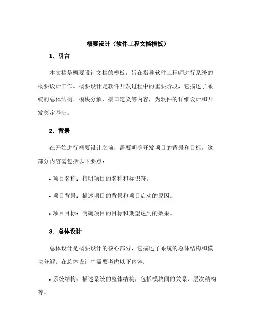 概要设计(软件工程文档模板)