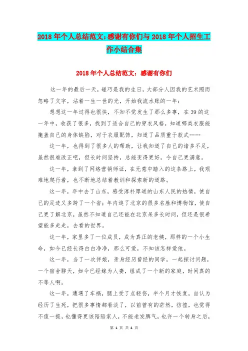 2018年个人总结范文：感谢有你们与2018年个人招生工作小结合集