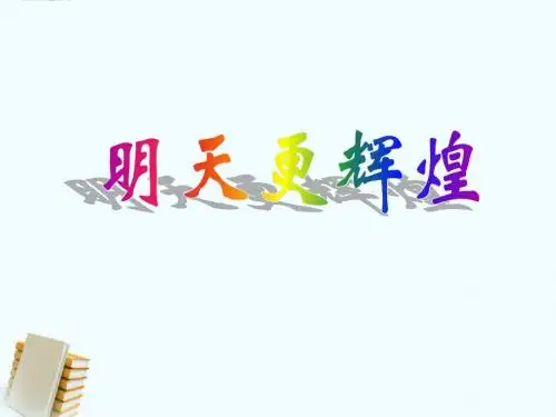明天更辉煌_1课件_语文S版(1)[1]