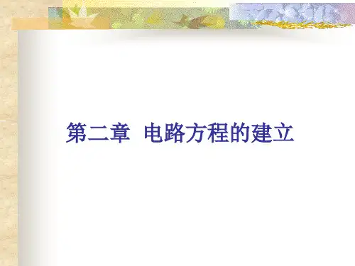 2-电路方程的建立