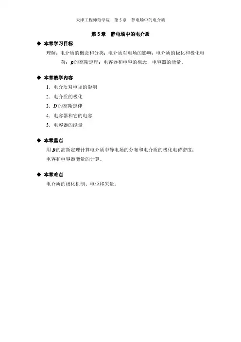 第五章  静电场中的电介质