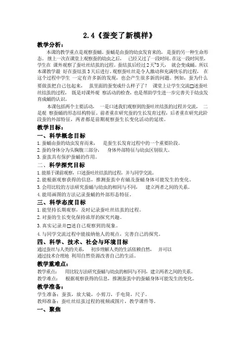 《教科版》小学科学三年级下册 蚕变了新模样