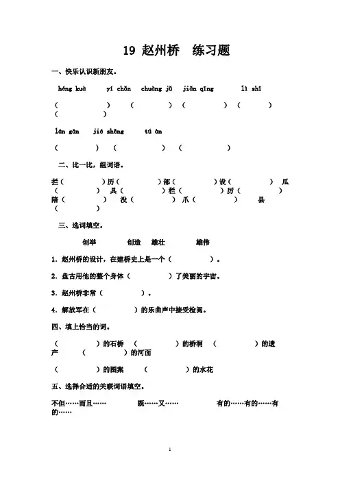 人教版三年级上册19.赵州桥--练习题