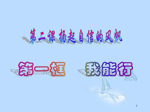 河南省郑州市侯寨二中七年级政治下册《2.1我能行》课件 新人教版