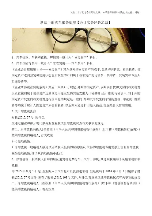 新法下的购车账务处理【会计实务经验之谈】