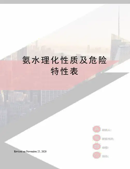 氨水理化性质及危险特性表