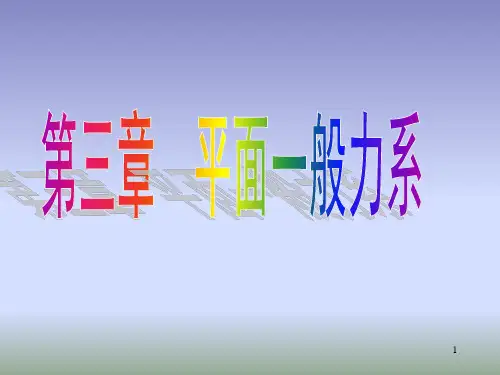 3 理论力学 第三章 平面一般力系