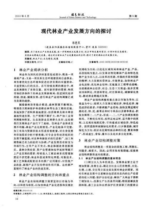 现代林业产业发展方向的探讨