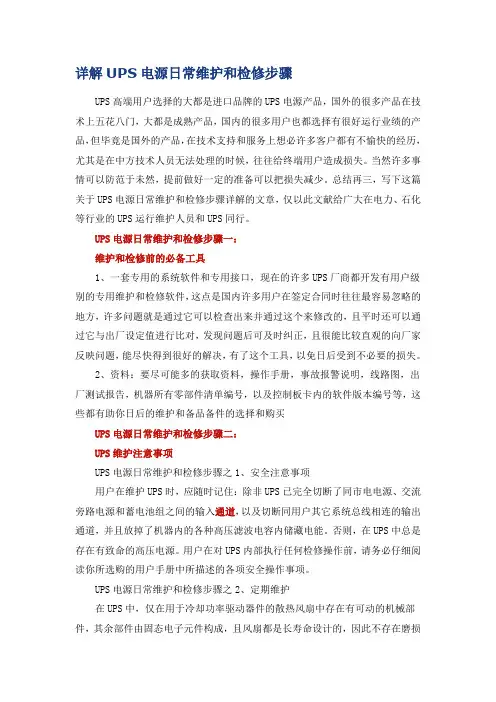 详解UPS电源日常维护和检修步骤
