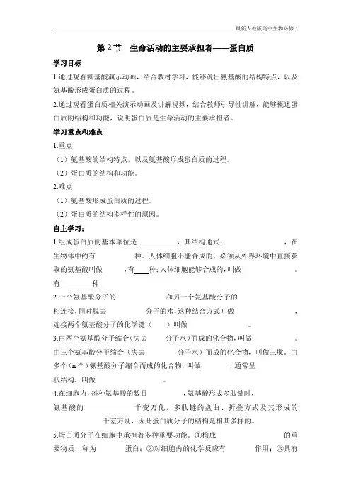 最新人教版高中生物必修1《生命活动的主要承担者——蛋白质》导学案