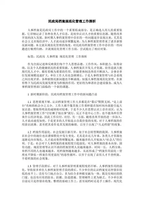 民政局档案规范化管理工作探析